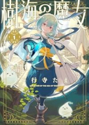 樹海の魔女（～1巻）
