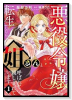 悪役令嬢に転生したら姐さんと呼ばれて親しまれています（全2巻）
