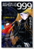 銀河鉄道999（全10巻）