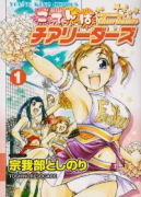 ごてんばチアリーダーズ（全8巻）