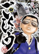 ごくしょう（～1巻）