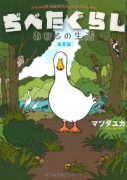 ぢべたぐらしあひるの生活 〔春夏編〕