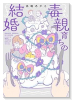 毒親育ちの結婚