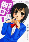森田さんは無口（全22巻）