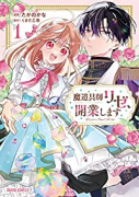 魔道具師リゼ、開業します（～4巻）