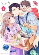 上司の家に転がり込みまして。（～4巻）