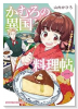 かむろの異国料理帖 ～すずは出島のくずねりさん～（～2巻）