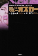実験人形 ダミー・オスカー（全16巻）