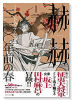 赫赫 一二〇〇年前の春（～2巻）
