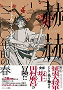 赫赫 一二〇〇年前の春（～2巻）