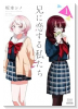 兄に恋する私たち（～1巻）