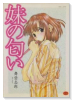 妹の匂い