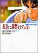 幻に賭けろ（全4巻）
