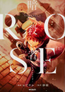 暗殺者ROSE－アサシンロゼ－（全2巻）