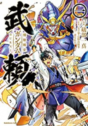 機動戦史ガンダム武頼（全5巻）