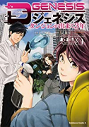 Dジェネシス ダンジョンが出来て3年（～5巻）