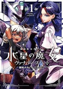 機動戦士ガンダム 水星の魔女 ヴァナディースハート（～3巻）