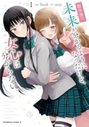 数分後の未来が分かるようになったけど、女心は分からない。（～2巻）