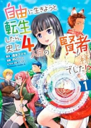 自由に生きようと転生したら、史上4人目の賢者様でした！？（～1巻）