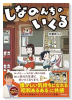 しなのんちのいくる（～4巻）