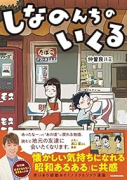 しなのんちのいくる（～4巻）