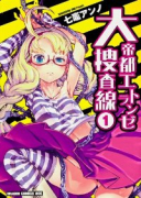 大帝都エトランゼ捜査線（～1巻）