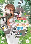 家を追放された魔法薬師は、薬獣や妖精に囲まれて秘密の薬草園で第二の人生を謳歌する（～1巻）