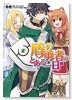 盾の勇者のとある一日（全3巻）