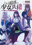 とある暗部の少女共棲（～2巻）