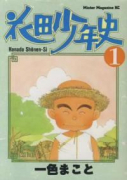 花田少年史（全4巻）