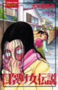 口裂け女伝説（全2巻）