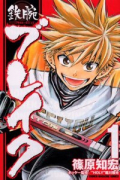 鉄腕ブレイク（全2巻）