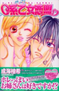 C系乙女恋盟