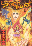ファイアキング マジカル・マンガ・オペラ（全3巻）