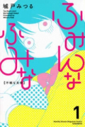 ふみんなふみな（～1巻）