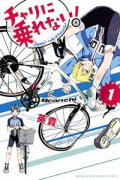 チャリに乗れない！（全5巻）