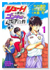 シュート！の世界にゴン中山が転生してしまった件（全5巻）