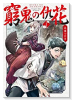 窮鬼の仇花（全4巻）