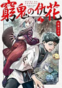 窮鬼の仇花（全4巻）