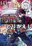 技巧貸与＜スキル・レンダー＞のとりかえし トイチって最初に言ったよな？（～9巻）