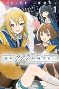 夜のクラゲは泳げない（全4巻）