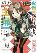 お母さん冒険者、ログインボーナスでスキル【主婦】に目覚めました。週一貰えるチラシで冒険者生活頑張りま（～1巻）