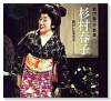 春内順一写真集 杉村春子