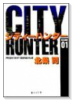 CITY HUNTER（全18巻）