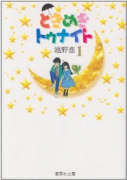 ときめきトゥナイト（全16巻）