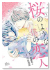 桜のような僕の恋人（全2巻）