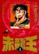 新装版 赤龍王（全7巻）