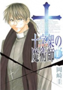 十字架の魔術師（全6巻）
