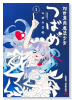 対世界用魔法少女つばめ（全5巻）