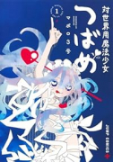 対世界用魔法少女つばめ（全5巻）